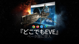 “どこでもEVE”がアルファプレイヤーにも開放―現在一部地域でテスト中の『EVE Online』クラウドサービス 画像