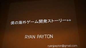 【CEDEC 2011】国内海外のゲーム開発現場を見てきたライアン・ペイトンが語る日米ゲーム制作事情 画像