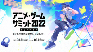 「アニメ・ゲームサミット 2022 Summer」来場登録開始―業界の「今」を仕入れながら関係者同士の交流を 画像