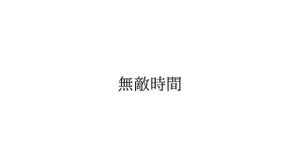 アパレルブランド“無敵時間”が「無敵時間」の商標出願―あくまで防御対策としてのもので、商標独占の意思はなし 画像