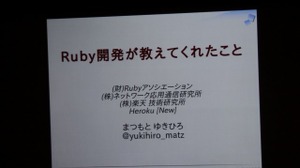 【CEDEC 2011】面倒な事はコンピューターにやらせよう・・・Ruby開発がおしえてくれたこと 画像