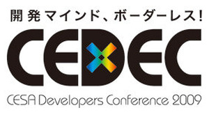 CEDEC 2009、今年のテーマは「開発マインド、ボーダーレス！」 画像
