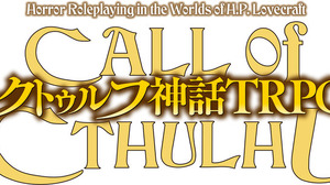 『クトゥルフ神話TRPGルールブック』のアプリ化が決定―関連書籍やソースブックが1つに、各種便利ツールも搭載 画像