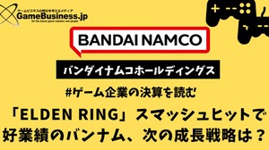「ELDEN RING」スマッシュヒットで好業績のバンナム、次の成長戦略は？【ゲーム企業の決算を読む】 画像