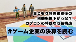 巣ごもり特需終焉後の利益率低下が心配？カプコンの特殊な収益構造【ゲーム企業の決算を読む】 画像