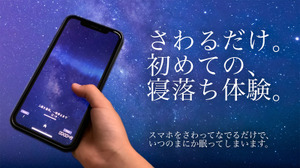 スマホをさわるだけで眠りにつける「さわって眠れる睡眠アプリ - 睡眠観測」がリリース―無料体験版も配信中 画像