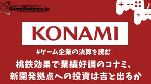 桃鉄効果で業績好調のコナミ、新開発拠点への投資は吉と出るか【ゲーム企業の決算を読む】 画像