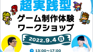現役ゲームクリエイターから直接学べる超実践型ゲーム制作体験ワークショップが渋谷で開催 画像