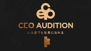 ユメノソラホールディングスが「CEOオーディション」合格者からグループ企業の社長候補を選出決定 画像