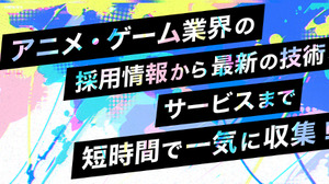 「アニメ・ゲームサミット 2022 Summer」採用ライブピッチと出展社セミナーが開催決定 画像