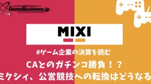 サイバーエージェントとのガチンコ勝負、ミクシィのゲームから公営競技へのピボットは成功するか？【ゲーム企業の決算を読む】 画像