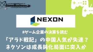 「アラド戦記」の中国人気が失速？ネクソンは成長鈍化局面に突入か【ゲーム企業の決算を読む】 画像