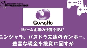『ニンジャラ』『パズドラ』失速のガンホーは豊富な現金を投資に回すフェーズに突入か【ゲーム企業の決算を読む】 画像