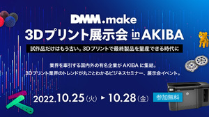 3Dプリントの最新トレンドを学べる「DMM.make 3Dプリント展示会 in AKIBA」が10月25日から開催 画像