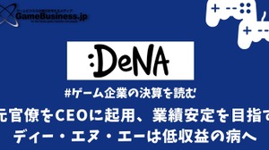 元官僚をCEOに起用、業績安定を目指すディー・エヌ・エーは低収益の病へ【ゲーム企業の決算を読む】 画像