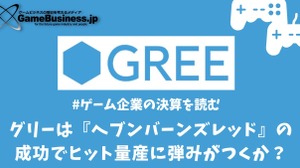 グリーは『へブンバーンズレッド』の成功でヒット量産に弾みがつくか？【ゲーム企業の決算を読む】 画像