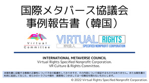 国際メタバース協議会が諸外国のメタバース法制動向をまとめた報告書第1弾を公開 画像