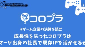 成長性が失われたコロプラはマーケティング出身の社長で既存IPを活かせるか【ゲーム企業の決算を読む】 画像