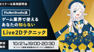 「ゲーム業界で使えるあなたの知らないLive2Dテクニック」―プラネットスタジオによる参加無料のオンラインセミナー＆採用説明会が10月21日に開催 画像