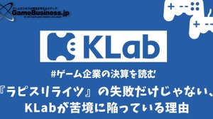 『ラピスリライツ』の失敗だけじゃない、KLabが苦境に陥っている理由【ゲーム企業の決算を読む】 画像