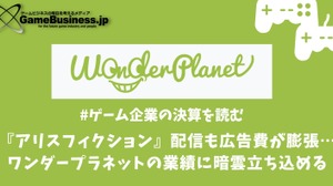 自社開発『アリスフィクション』リリースするも広告費が膨張…ワンダープラネットの業績に暗雲立ち込める【ゲーム企業の決算を読む】 画像