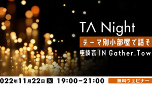 テクニカルアーティストの情報共有会「TA Night」が11月22日にオンラインで開催 画像