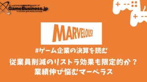 従業員削減のリストラ効果も限定的か？業績伸び悩むマーベラス【ゲーム企業の決算を読む】 画像
