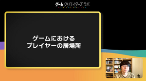 ゲームの主人公とプレイヤーの距離感はどうあるべきか―ところにょり氏が語るプレイヤーの居場所【SYNC 2022】 画像