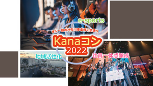NTT東日本 神奈川事業部がeスポーツを用いた異業種交流会「Kanaコン2022」を開催 画像