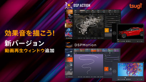 映像作品の音当てがより手軽に―マウスやペンタブで直感的に効果音を作成できる「DSP Motion」「DSP Action」の最新バージョンがリリース 画像