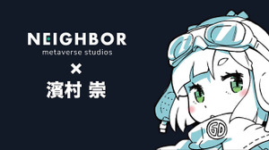 メタバース制作スタジオ「NEIGHBOR」アドバイザーにゲームデザイナーの濱村崇氏が就任 画像