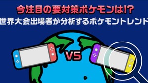 今注目の「要対策ポケモン」は？世界大会出場者が検索データから分析 画像