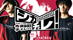 プロeスポーツ選手が資格取得に挑戦するTAC×忍ism 共同企画「シカチャレ」が実施決定 画像