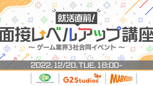 G2 Studios、サイバーコネクトツー、マーベラスによる合同イベント「面接レベルアップ講座」が開催決定 画像