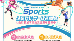 『Nintendo Switch Sports』企業対抗ゲーム運動会が2023年1月に広島・札幌で開催決定 画像