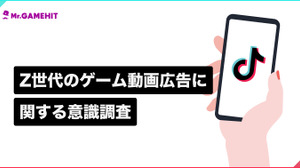 TikTokを利用するZ世代の8割以上がゲームの動画広告視聴後にインストール経験あり ― メイラボの調査より 画像