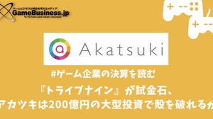 『トライブナイン』が試金石、アカツキは200億円の大型投資で殻を破れるか【ゲーム企業の決算を読む】 画像