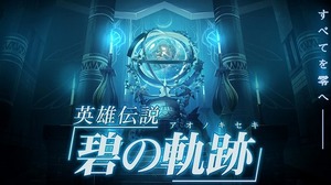 日本ファルコムの新作『英雄伝説 碧の軌跡』が1位に・・・週間売上ランキング(9月26日〜10月2日) 画像