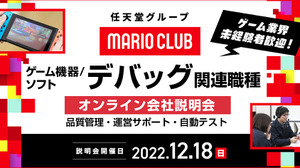 任天堂グループのマリオクラブが12月18日にキャリア採用オンライン説明会を開催 画像