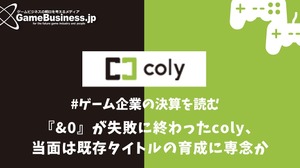 『&0』リリースも苦戦のcoly、当面は既存タイトルの育成に専念か【ゲーム企業の決算を読む】 画像