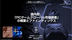 PC＆モバイルゲーム市場を的確なデータで深掘る―平林久和氏による講演も行われた「第1回ゲームエイジ総研セミナー」レポート 画像