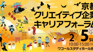 アニメ・ゲーム企業が集う企業説明会「京まふキャリフォ」が2023年2月5日開催 画像