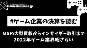 マイクロソフトの大型買収からインサイダー取引まで、2022年ゲーム業界総ざらい【ゲーム企業の決算を読む】 画像
