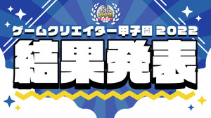 学生インディーゲームの祭典「ゲームクリエイター甲子園 2022」受賞全作品が発表 画像