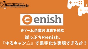 崖っぷちのenishは『ゆるキャン△』で黒字化を実現できるか？【ゲーム企業の決算を読む】 画像