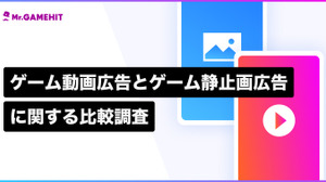 スマホゲームの広告は静止画よりも動画が効果的 ― メイラボの調査より 画像