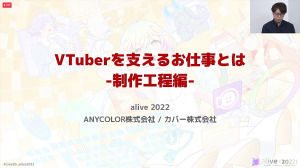 ANYCOLOR＆カバーが語るVTuber用Live2Dモデル制作工程―両社が特に重視するものとは【alive 2022】 画像