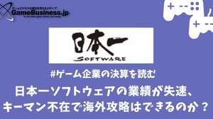 日本一ソフトウェアの業績が失速、キーマン不在で海外攻略はできるのか？【ゲーム企業の決算を読む】 画像