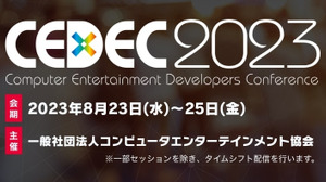 「CEDEC 2023」8月23日より開催―リアル会場＆オンラインのハイブリッド形式 画像