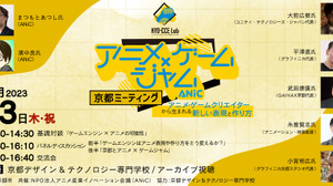 ゲームエンジン×アニメの可能性を探る―「アニメ×ゲームジャム 京都ミーティング」が2月23日開催 画像